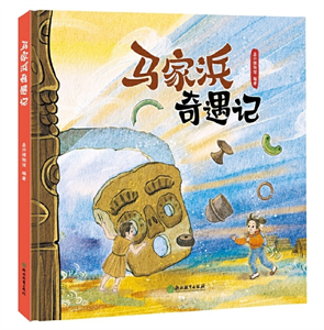 马家浜奇遇记