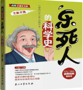 乐死人的科学史
