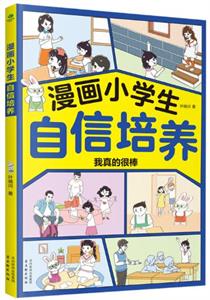 漫画小学生自信培养