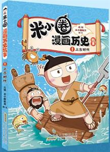 米小圈漫画历史故事